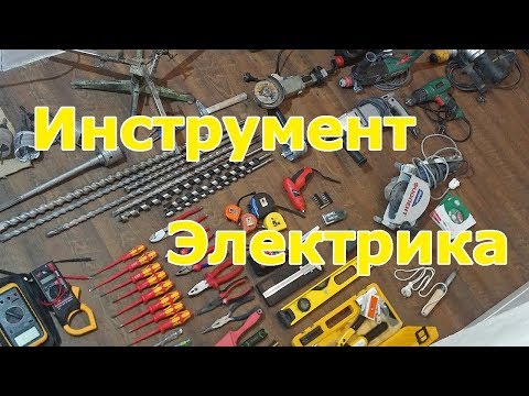 Видео: Инструмент электрика для электромонтажа