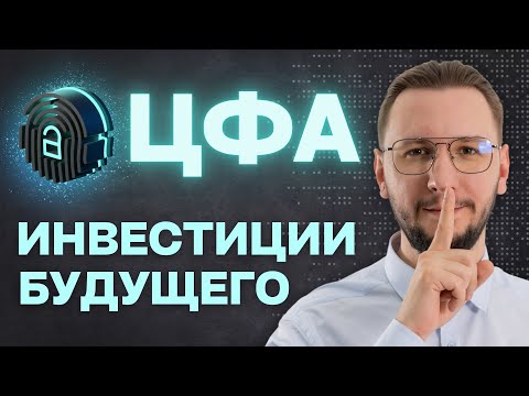 Видео: Цифровые Финансовые Активы (ЦФА): Стоит ли инвестировать?