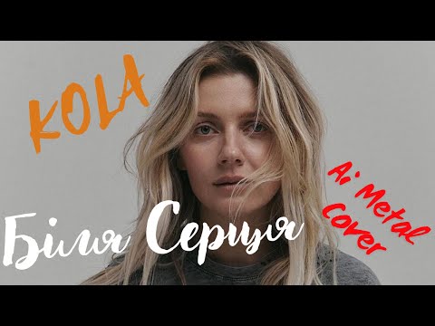 Видео: KOLA - Біля серця (Ai Metal Cover)