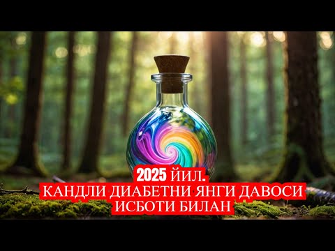 Видео: БЕХИ ВА ДИАБЕТ ЯНГИ МАКОЛАНИ УРГАНАМИЗ / ДИАБЕТ ВА ДИЕТА / ДИАБЕТНИ ДАВОЛАШ / 974343536 - ТЕЛЕГРАМ