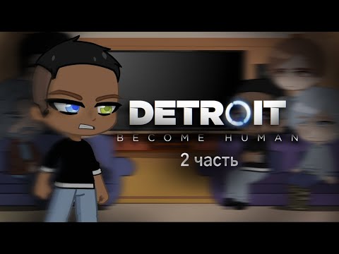 Видео: Реакция Detroit: Become Human на тт • 2 часть