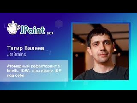 Видео: Тагир Валеев — Атомарный рефакторинг в IntelliJ IDEA: прогибаем IDE под себя