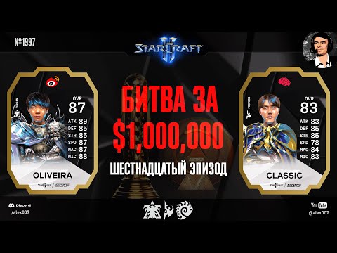 Видео: КРАХ ЧЕМПИОНА: Летопись Esports World Cup по StarCraft 2 - Ep.16 | SHIN vs Cure, Oliveira vs Classic