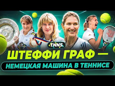 Видео: ИСТОРИЯ ГРАФ | РЕКОРДЫ В ТЕННИСЕ | СВАДЬБА С АГАССИ | БОРЬБА С СЕЛЕШ