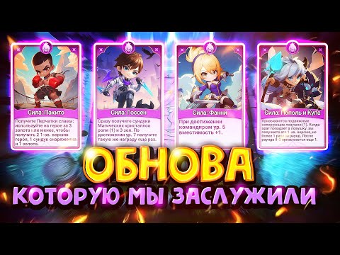 Видео: НОВЫЕ КАРТЫ : СИЛА КОМАНДИРА! ОБНОВА, КОТОРУЮ МЫ ЗАСЛУЖИЛИ! Magic Chess Go Go!