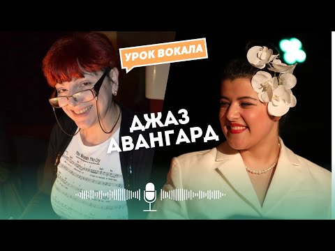 Видео: Урок вокала №25 | Джаз авангард | Разбор песни Dianne Reeves - Obsession