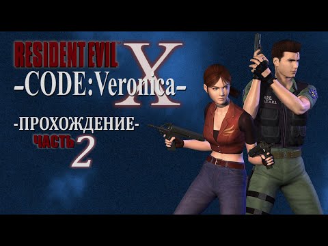 Видео: [ Resident Evil Code: Veronica ] ПРОХОЖДЕНИЕ | ЧАСТЬ 2