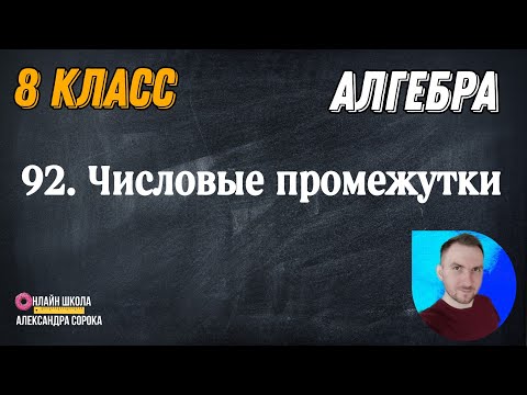 Видео: Урок 92. Числовые промежутки.  Объединение и пересечение числовых промежутков (8 класс)