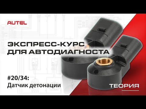 Видео: 20/34: Диагностика системы управления бензиновым ДВС. Датчик детонации