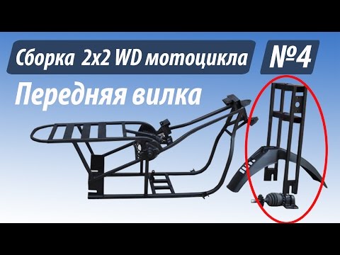 Видео: Сборка полноприводного мотоцикла Васюган часть 4  вилка