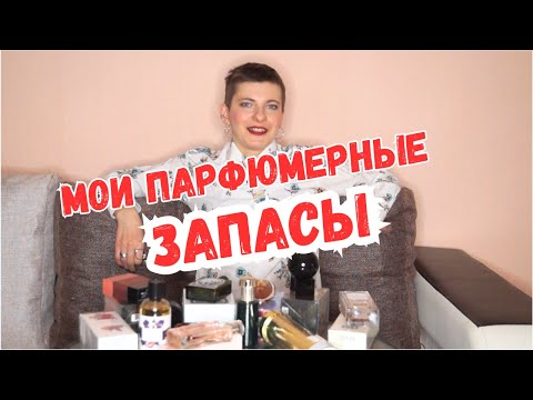 Видео: 🎁Мои парфюмерные запасы🎁