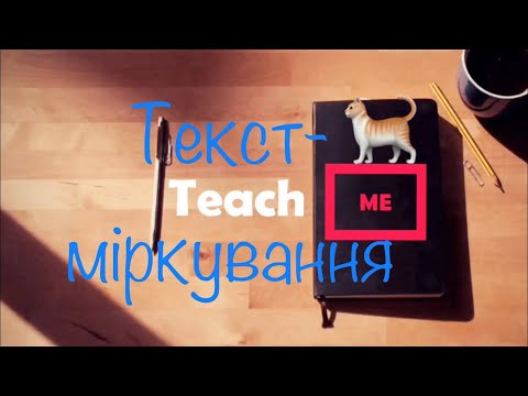 Видео: Текст - міркування. Вчимося розпізнавати. 2 клас.