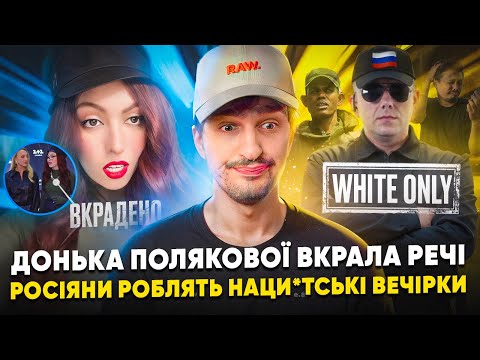 Видео: 🚩 Полякова вкрала речі на 7000 🚩  Білі вечірки росіян 🚩Емма Антонюк хайпує