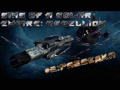 Видео: [ПОИГРАЕМ] Sins of a Solar Empire: Rebellion #2 - разведка
