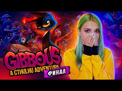 Видео: ПЛАЧУ :( ФИНАЛ / Gibbous - A Cthulhu Adventure / Полное прохождение