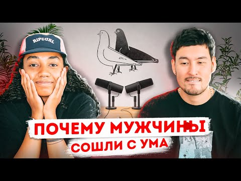 Видео: Выпуск 1: Почему мужчины сошли с ума? Мизогиния против феминизма