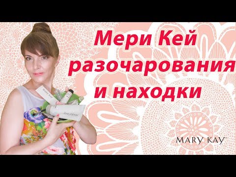 Видео: МЕРИ КЕЙ - MARY KAY | А вы знали это?
