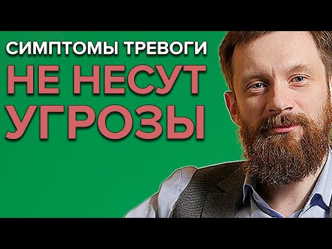 Видео: СИМПТОМЫ ТРЕВОГИ | Почему не надо бояться учащённого сердцебиения во время тервожного приступа