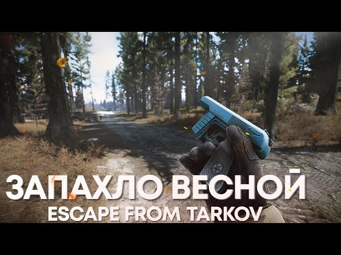 Видео: ЗАПАХЛО ВЕСНОЙ | ТАРКОВ | ESCAPE FROM TARKOV