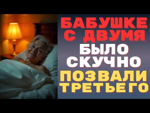 Видео: А бабушка не промах, двух не хватило, пришлось и третьего звать😱🤭