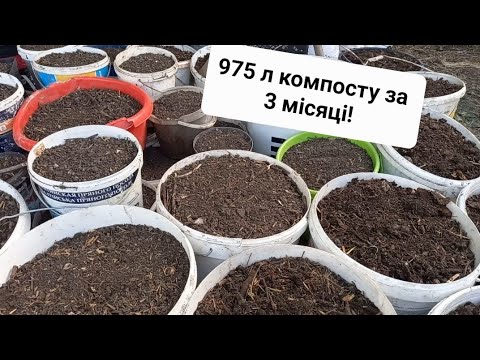 Видео: Успішне компостування за короткий час! 2 куби органіки = 975 літрів компосту.