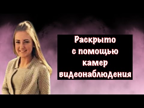 Видео: Исчезновение юной девушки раскрыто с помощью камер видеонаблюдения: дело Пейдж Доэрти
