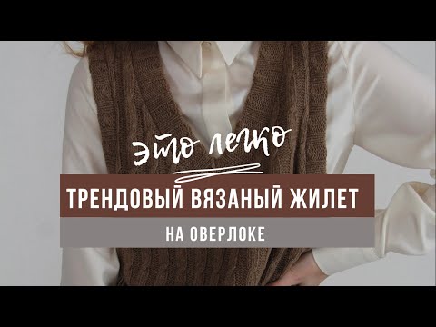 Видео: Сшить или связать трендовый жилет, что лучше? Пошаговый видео процесс.