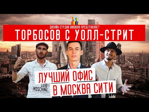 Видео: ДИЗАЙН ОФИСА ТОРБОСОВА. дизайн интерьера офиса.