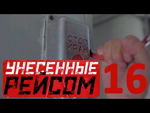 Видео: «Унесенные рейсом» 16 серия