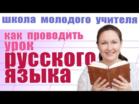 Видео: Организация уроков русского языка. Как сделать уроки интересными? Школа молодого учителя.