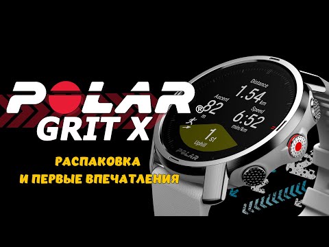 Видео: Polar Grit X  | Распаковка, быстрый тест и первые впечатления на мультиспортивные часы  от Polar