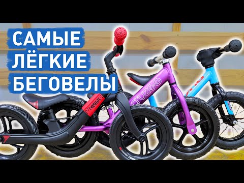 Видео: Обзор самых легких беговелов: Puky, Movino, Cruzee | samokat.ua