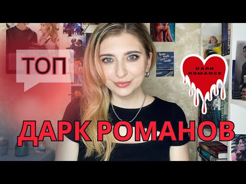 Видео: ТОП ДАРК РОМАНОВ