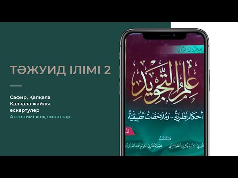 Видео: Сафир, Қалқала (ескертулер) | Антонимі жоқ сипаттар