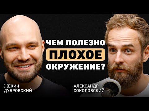 Видео: Что помогло вырваться из глубинки? Жекич Дубровский про главный совет отца, команду и источник идей
