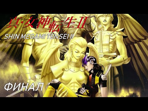 Видео: Shin Megami Tensei II [Прохождение на русском] Часть 11 (Финал)