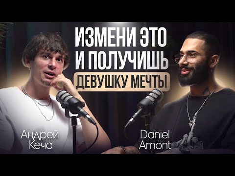 Видео: Почему соблазнение одним дает все, а другим ничего? Разговор Daniel Amont с Андреем Кечей.