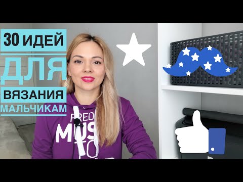 Видео: Модное вязание для мальчиков. 30 вдохновляющих идей