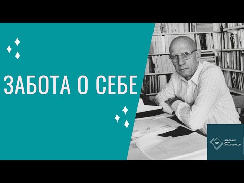 Видео: Забота о себе.
