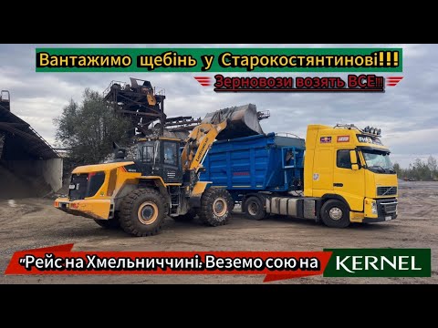 Видео: "Рейс на Хмельниччині: Веземо сою на Kernel та вантажимо щебінь у Старокостянтинові!"МХП...