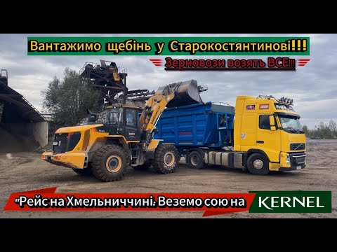 Видео: "Рейс на Хмельниччині: Веземо сою на Kernel та вантажимо щебінь у Старокостянтинові!"МХП...