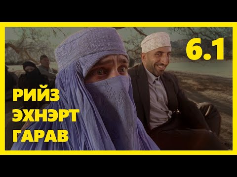 Видео: МАЛКОЛМЫН ЭРГЭН ТОЙРОНД 6.1