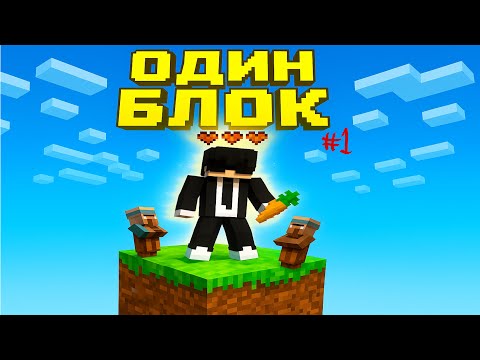 Видео: ЗАСТРЯЛ НА ОДНОМ БЛОКЕ МАЙНКРАФТ! #1