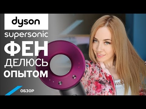 Видео: Обзор фена Dyson Supersonic. Чем на самом деле отличается?