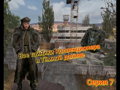 Видео: S.T.A.L.K.E.R. ОП 2.1-2.2 Все тайники Коллекционера в Тёмной Долине