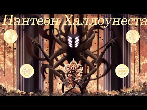 Видео: Hollow knight - 5 Пантеон ( Халлоунеста ) со всеми веригами