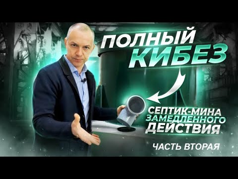Видео: Септик КиБез мина замедленного действия  Часть 2 Все про подводящий и отводящий патрубки.