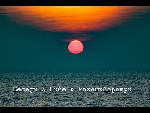 Видео: Лекция о Шиве и Махашиваратри. Яков Фишман