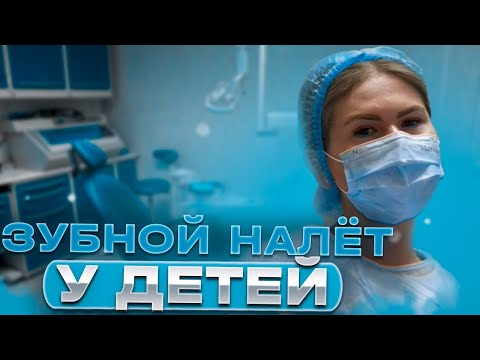 Видео: Зубной налет у детей – что делать?! Удаление зубного камня ультразвуком Сочи. Студия Улыбок.