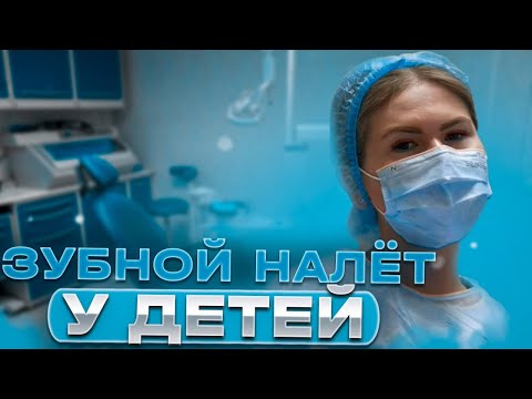 Видео: Зубной налет у детей – что делать?! Удаление зубного камня ультразвуком Сочи. Студия Улыбок.